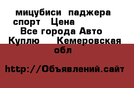 мицубиси  паджера  спорт › Цена ­ 850 000 - Все города Авто » Куплю   . Кемеровская обл.